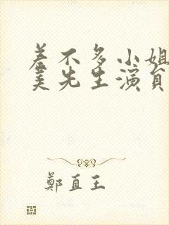 差不多小姐和完美先生演员