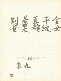 别惹真千金,她爸是超级女儿奴短剧