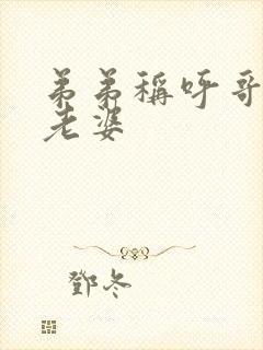 弟弟称呼哥哥的老婆封面