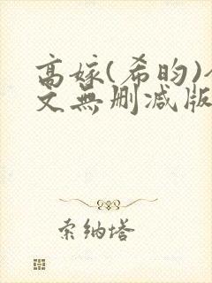 高嫁(希昀)全文无删减版免费阅读