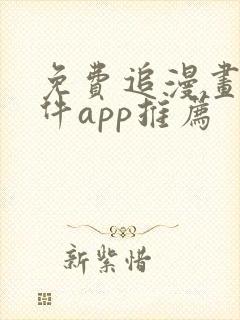 免费追漫画的软件app推荐