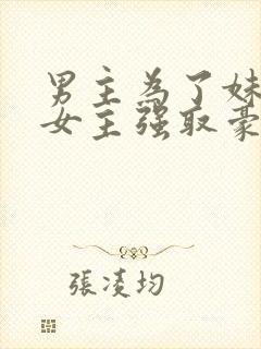 男主为了妹妹对女主强取豪夺封面