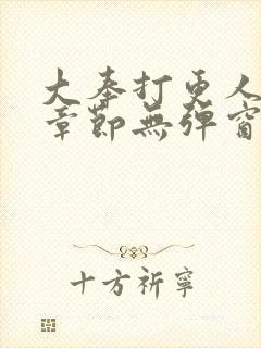 大奉打更人最新章节无弹窗笔趣阁