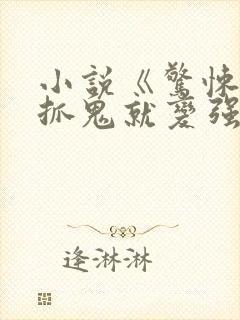 小说《惊悚:我抓鬼就变强》