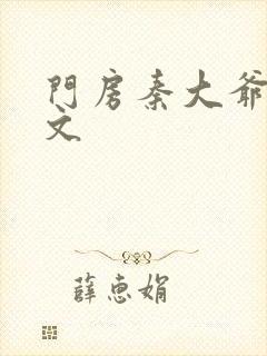 门房秦大爷 全文封面