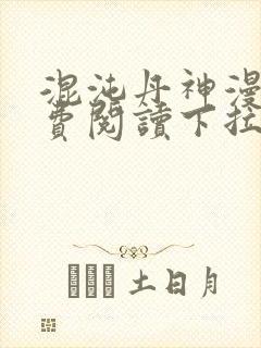 混沌丹神漫画免费阅读下拉式六漫画封面