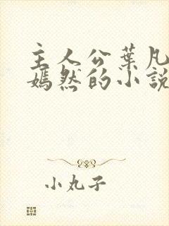 主人公叶凡司空嫣然的小说免费阅读