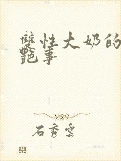 双性大奶的风流艳事