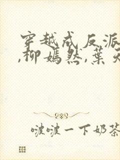 穿越成反派族长,柳嫣然,叶天