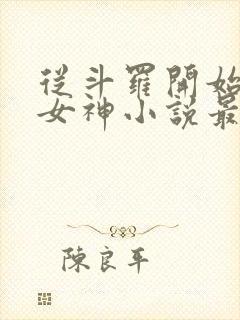 从斗罗开始俘获女神小说最新封面