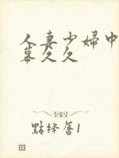 人妻少妇中文字幕久久