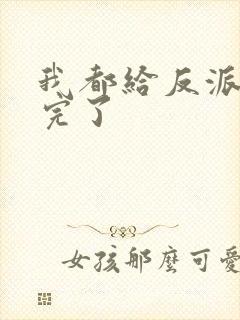 我都给反派剧透完了