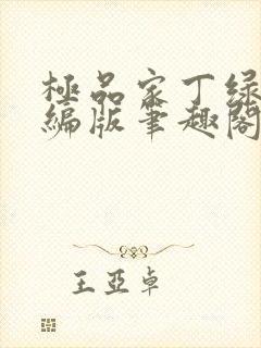 极品家丁绿帽改编版笔趣阁