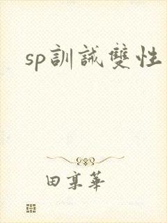 sp训诫双性
