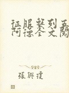 征服系列五部曲阿德全文阅读