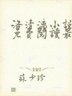 洛清漓小说全文免费阅读最新章节