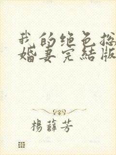 我的绝色总裁未婚妻完结版