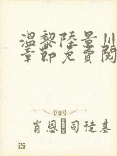 温黎陆景川最新章节免费阅读