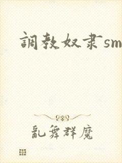 调教奴隶sm文封面