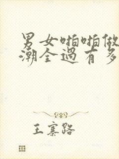 男女啪啪做爰高潮全过有多重意思封面