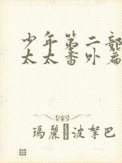 少年第二部房东太太番外篇免费阅读封面