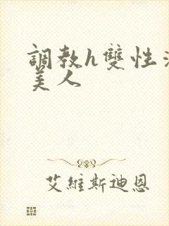 调教h双性清冷美人封面