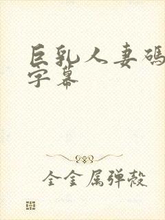 巨乳人妻码中文字幕