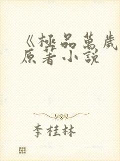 《极品万岁爷》原著小说