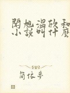 闻旭温欣和温欣小说叫什么