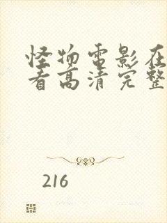 怪物电影在线观看高清完整版免费