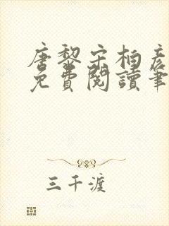 唐黎宋柏彦全文免费阅读笔趣阁