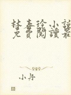 林春玲小说全文免费阅读最新章节儿封面