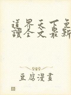 道界天下免费阅读全文最新章节笔趣阁