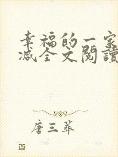 幸福的一家无删减全文阅读