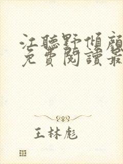 江听野倾颜小说免费阅读最新章节