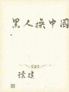 黑人操中国女人.