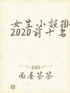 女生小说排行榜2020前十名