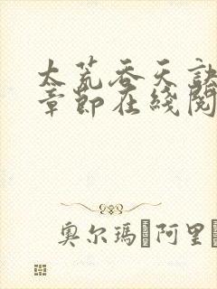 太荒吞天诀最新章节在线阅读无弹窗封面