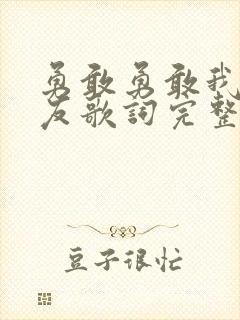 勇敢勇敢我的朋友歌词完整版