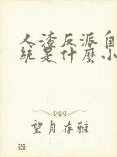 人渣反派自救系统是什么小说