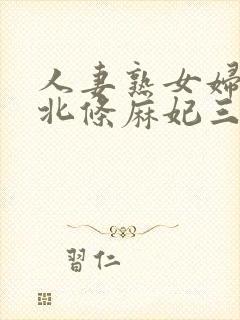 人妻熟女妇av北条麻妃三级