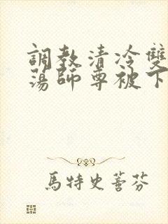 调教清冷双性浪荡师尊被下药封面