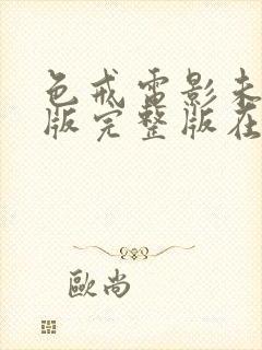 色戒电影未删减版完整版在线