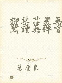 柳琴庄岩无删节阅读无弹窗笔趣阁封面