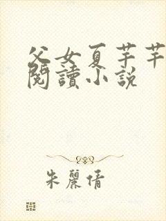 父女夏芊芊免费阅读小说封面