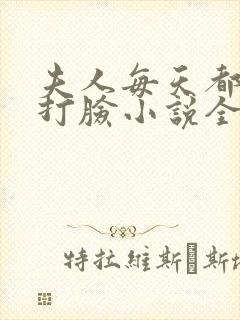 夫人每天都在线打脸小说全集