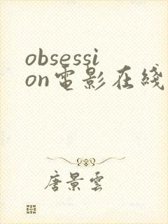 obsession电影在线观看高清