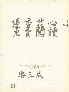 优秀花心 小说免费阅读