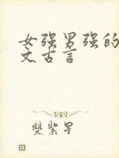 女强男强的重生文古言
