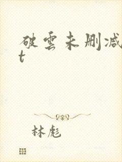 破云未删减txt封面